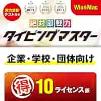 あつまるカンパニー 絶対即戦力タイピングマスター Win&Mac版 Amazon | あつまるカンパニー ｜ 絶対即戦力タイピングマスター